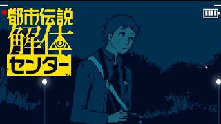 【女性実況】都市伝説解体センター【Part36】