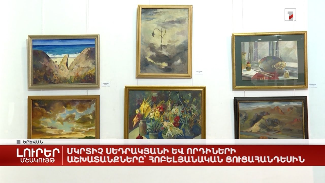 Մկրտիչ Սեդրակյանի և որդիների աշխատանքները՝ հոբելյանական ցուցահանդեսին