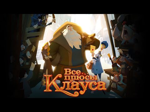 Все плюсы мультфильма "Клаус" (Киноплюсы | АНТИГРЕХИ)