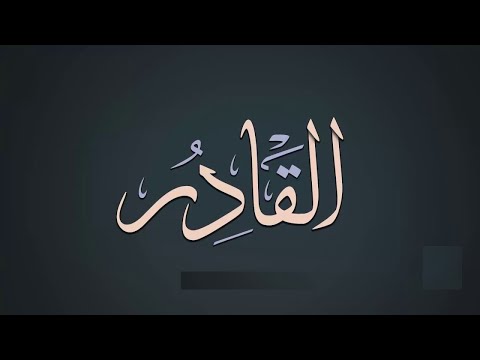 66. Domethëniet e emrit të Allahut (( El- Kadir  )) - Hoxhë Qëndrim Jashari