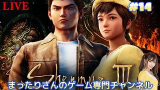 シェンムー３（PS4版）　#１４