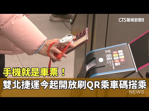 手機就是車票！　雙北捷運今起開放刷QR乘車碼搭乘