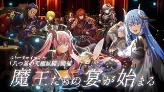 『転生したらスライムだった件 魔王と竜の建国譚』　5周年PV