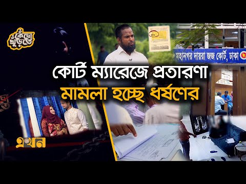 বিয়ের নামে কাবিন বাণিজ্য, আড়ালে অপরাধের ছক! | Fake Marriage Business | Kecho Khurte | Crime News |