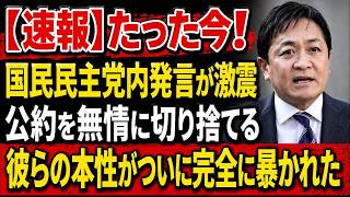 【衝撃】国民民主党議員が本音を暴露「公約は守らなくていい」！玉木代表の弁明も完全崩壊、彼らの本性がついに暴かれた www