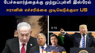 பேச்சுவார்த்தைக்கு முற்றுப்புள்ளி Israel I ஈரானின் எச்?