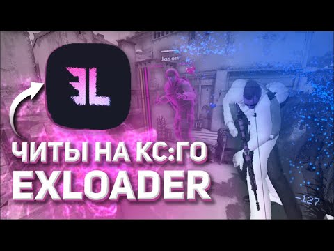EXLOADER FREE CHEATS CS GO / ЭКСЛОАДЕР БЕСПЛАТНЫЕ ЧИТЫ КС ГО | Big Bob 🔥🔥