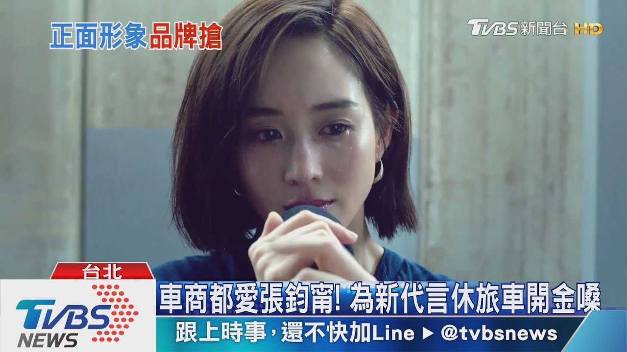 車商都愛張鈞甯! 為新代言休旅車開金嗓