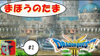 【Single J】#2 新たな大陸、新たな冒険「ドラゴンクエストⅢ」実況プレイ