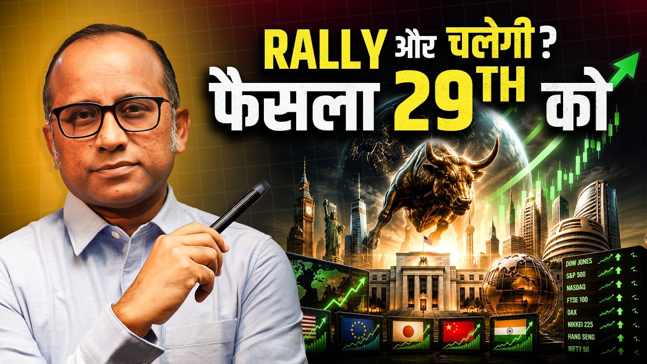 Market Bounce पे बहुत खुश मत होना, 29 July को होगा असली फैसला | आगे क्
