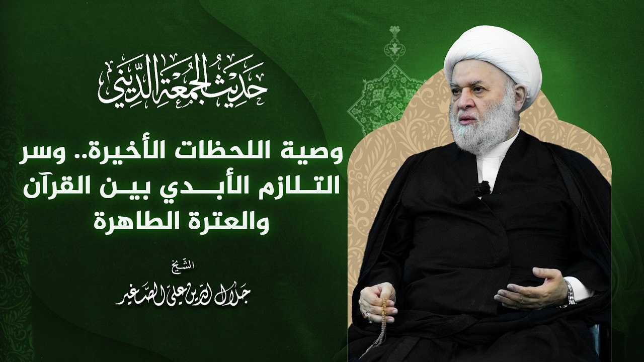 وصية اللحظات الاخيرة وسر التلازم الايدي بين القران والعترة الطاهرة