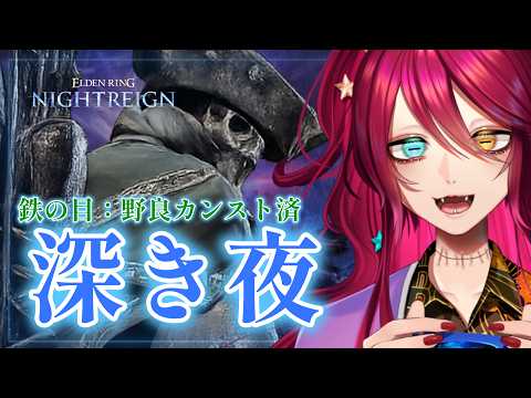 【ナイトレイン参加型】眠らない夜はない、闘争心がある夜渡り集まれ~!!【Vtuber/漁火じえり】2026.05.20.