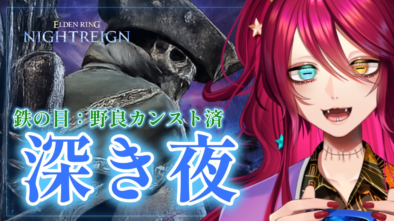 【ナイトレイン参加型】眠らない夜はない、闘争心がある夜渡り集まれ～！！【Vtuber/漁火じえり】2026.05.20.