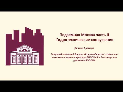 «Подземная Москва II. Гидротехнические сооружения» - Даниил Давыдов. ВООПиК.
