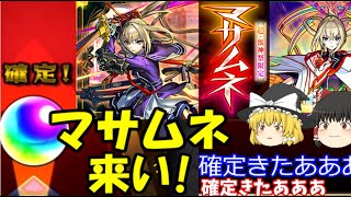 マサムネ来い！新春・超獣神祭ガチャを引いたら確定演出が…果たして！？【モンスト】2024年新春ガチャ