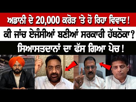 Adani's Rs 20,000 crore dispute! Did the investigative agencies become government handouts?