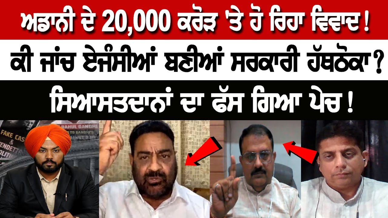 Adani's Rs 20,000 crore dispute! Did the investigative agencies become government handouts? Adani's Rs 20,000 crore dispute! Did the investigative agencies become government handouts?