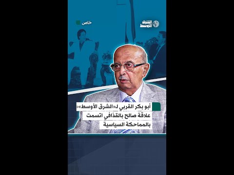 صالح والقذافي… وزير الخارجية اليمني السابق لـ«الشرق الأوسط» كواليس «المماحكة السياسية» بين الزعيمين