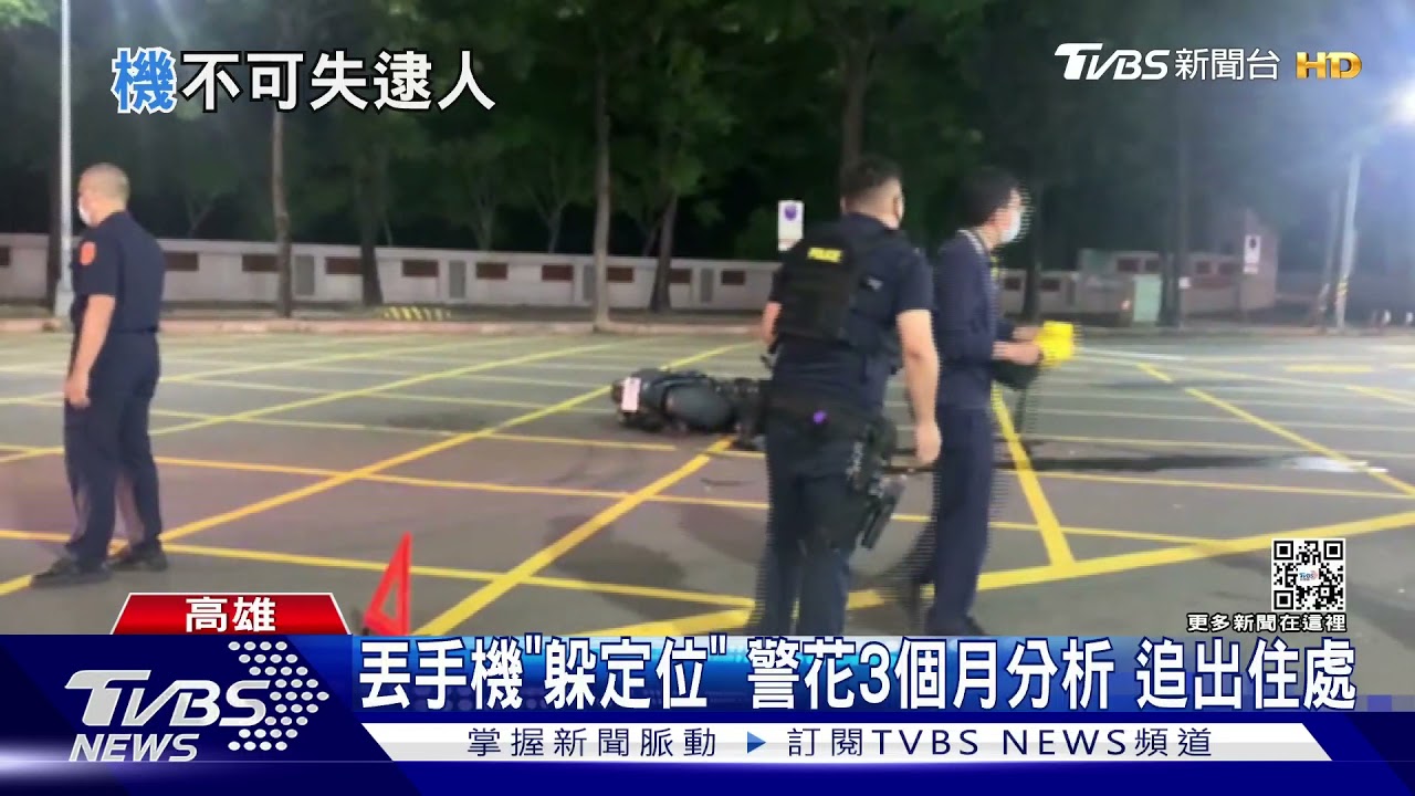 毒男逃逸「丟手機」躲定位 警查手機交友圈逮人