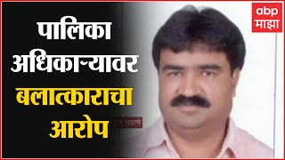 Ullhasnagar Crime : उल्हासनगर पालिकेच्या जनसंपर्क अधिकाऱ्यावर नवी मुंबईत बलात्काराचा गुन्हा video