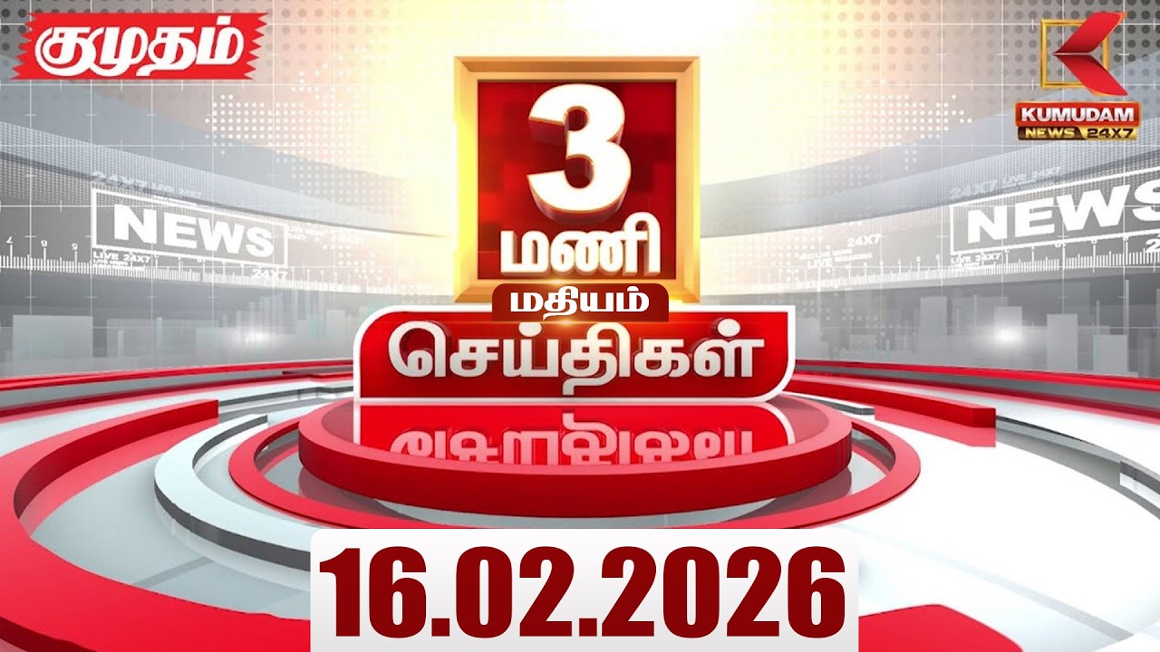 Headlines Now | 3 PM Headlines | 16 FEB 2026 | Tamil News Today | Latest News |TVK Vijay | BJP | DMK