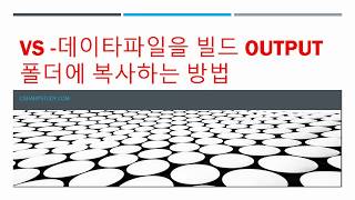 VS - 데이타 파일을 빌드 Output 폴더에 복사하는 방법