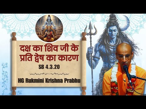 HG Rukmini Krishna Prabhu  || SB 4.3.20 || ISKCON Dwarka || 27th July 2025