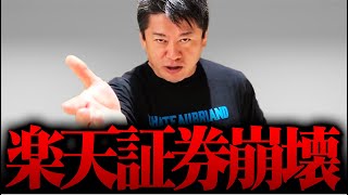 ※三木谷社長 追い込まれて禁断の手段へ※ついに楽天証券も崩壊間近【ホリエモン 堀江貴文 リアルタイム 切り抜き楽天モバイル マインド 料金 三木谷 楽天銀行 楽天証券 破綻】