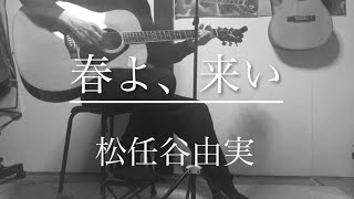 【松任谷由実】／春よ、来い／ギター弾き語りcover.