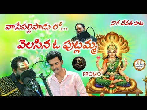 వరాలిచ్చే తల్లి మా పసిడి పుట్లమ్మ Promo || R R Media Works || Devotional Song