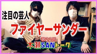 【ABCお笑いグランプリ優勝】ファイヤーサンダーの〇〇【木瀬SANトーク】＃22