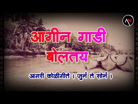 आगीन गाडी बोलतंय  | AAGIN GADI BOLTAY | जुनं ते सोनं | OLD IS GOLD | AGRI KOLIGEETE