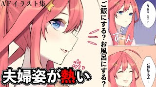 【五等分の花嫁】花嫁の「夫婦姿」を描く神絵師がヤバすぎる(全員)【尊すぎる】