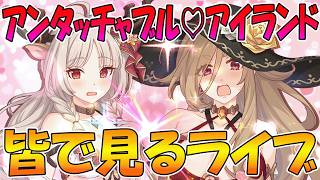 【プリコネR】プリコネオタクと見る、「アンタッチャブル♡アイランド　夏の乙女は恋の爆弾」【みんなで見るライブ】