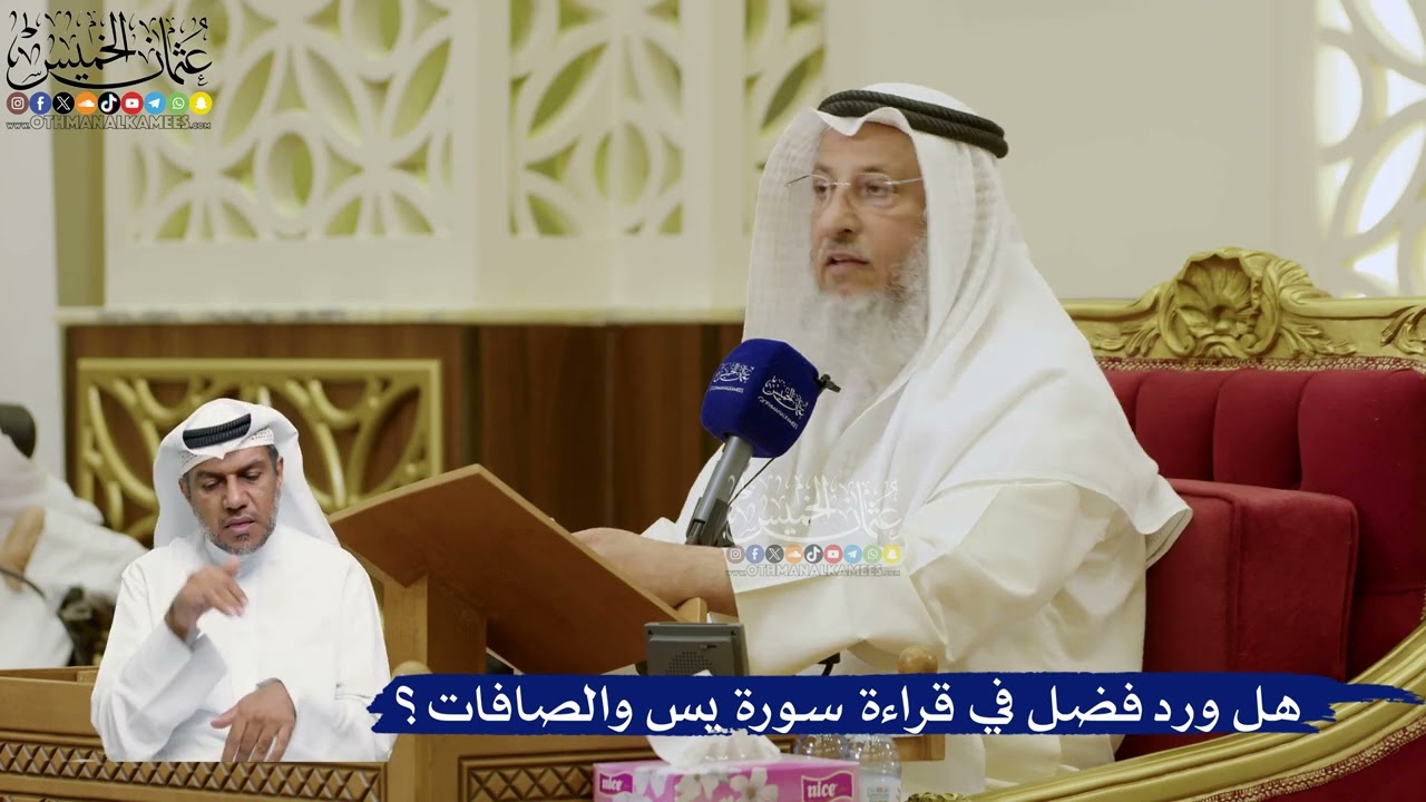 785- هل ورد فضل في قراءة سورة يس والصافات؟ - عثمان الخميس