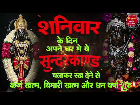 संपूर्ण सुन्दरकाण्ड पाठ | सुनने से कर्ज खत्म, बीमारी खत्म, धन वर्षा शुरू | सुंदरकांड | Sunderkand