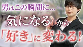 男が気になってる女性に「好きだ」とスイッチが入る瞬間！７選！【脈ありサイン】