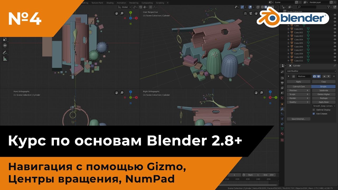 Навигация с помощью Gizmo, центры вращения, NumPad