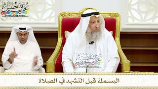 269 - البسملة قبل التشهد في الصلاة - عثمان الخميس