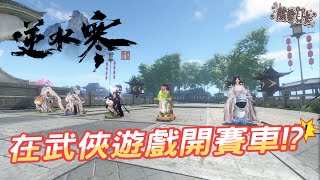 [心得] 《逆水寒》賽車競速與莊園派對新玩法介紹