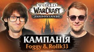 Foggy та Rolik33: Розносимо WOW Shadowlands!