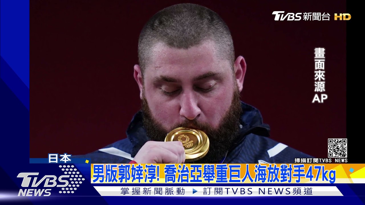 男版郭婞淳！喬治亞舉重選手海放第二名47公斤