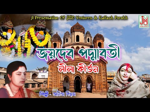 জয়দেব পদ্মাবতী || Joydeb Padmabati || Anita Biswas & Kabita Biswas || Pala Kirtan || JMD Bangla