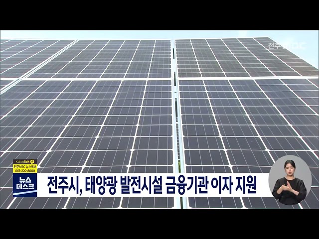 전주 태양광 발전시설 이자 지원