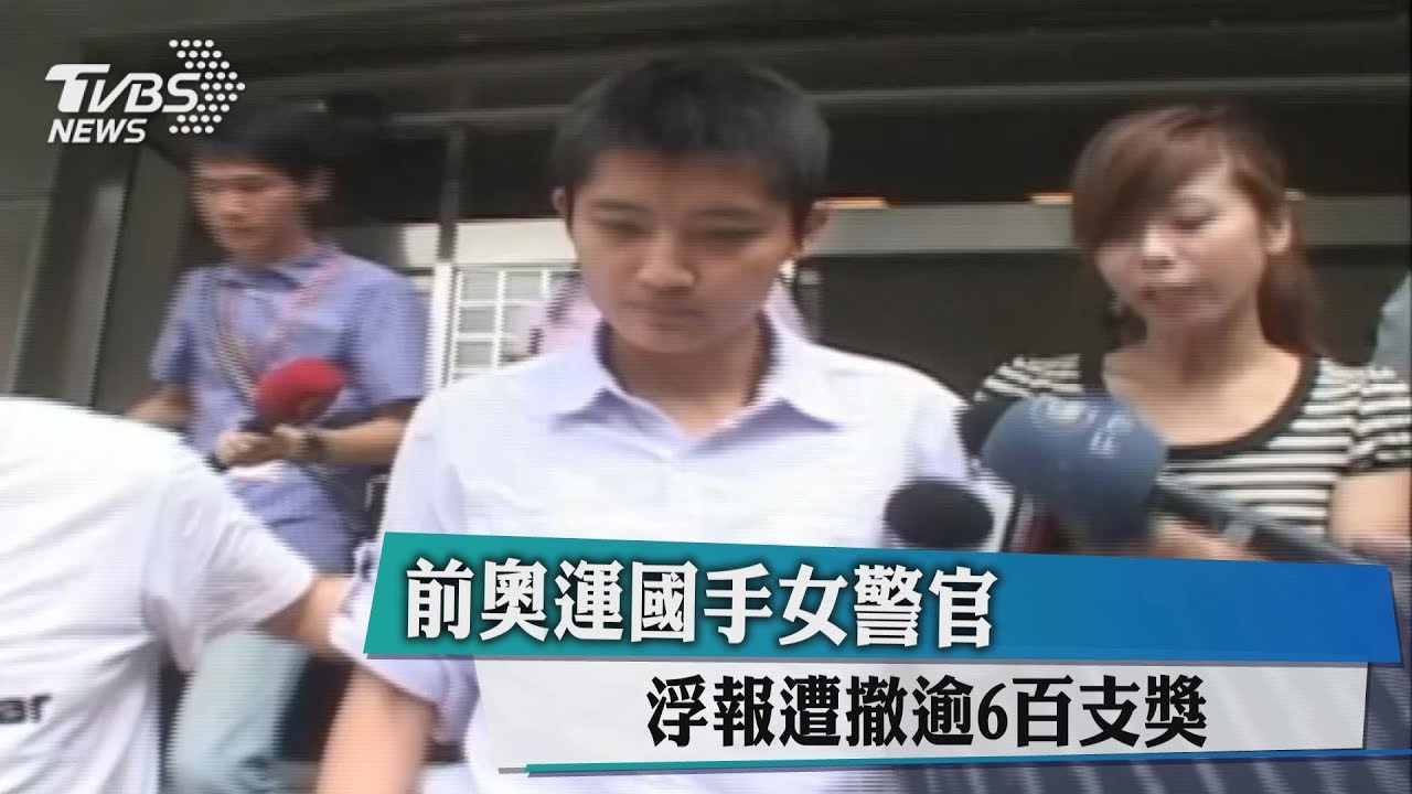 前奧運國手女警官 浮報遭撤逾600支獎