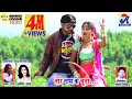 TOR NAM KE CHUDI Pawan Roy Jyoti Sahu Romantic Video Artist BUNTY KOMAL Lyricist Rajesh Babu