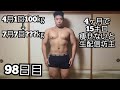 【失敗で生配信坊主】100㎏のデブがガチで減量する98日目