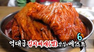 [베스트] 역대급 김치찌개(찜) 맛집6 몰아보기!