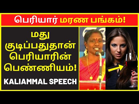 பெரியார் மரண பங்கம் | NTK Kaliammal Latest Speech | famous public speakers | clear speech