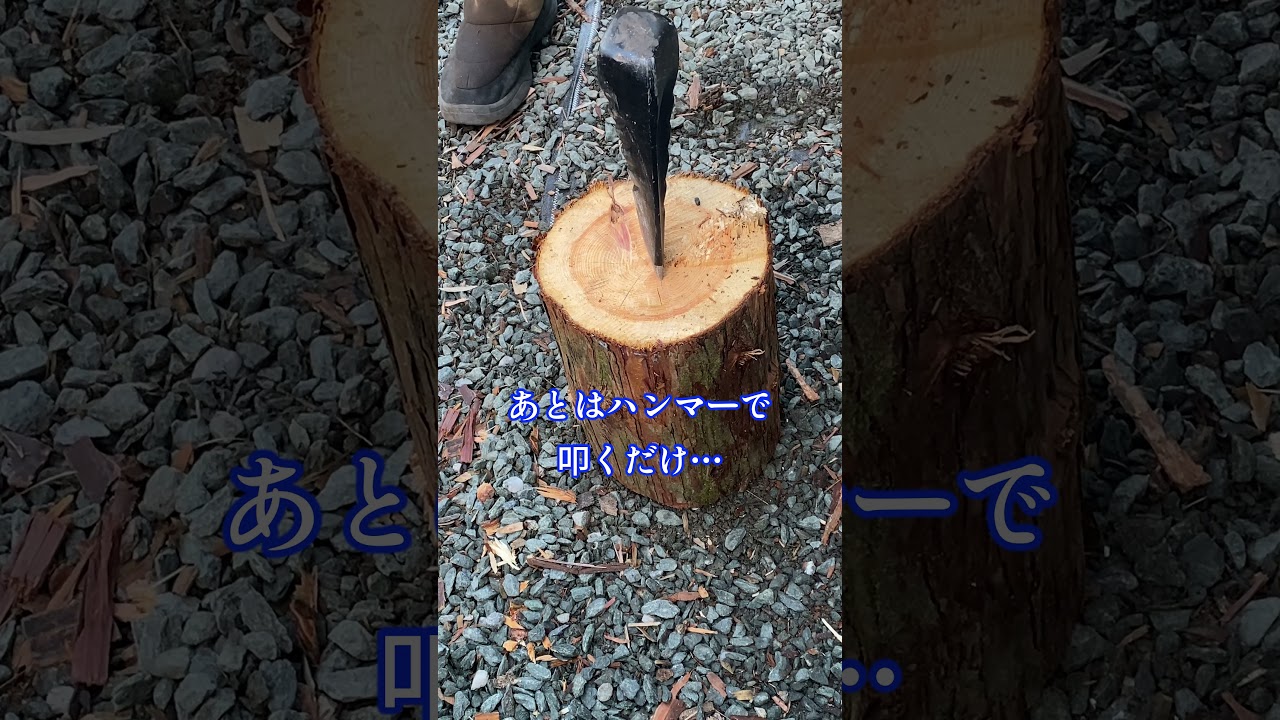 【便利な薪割り道具】ねじりくさびで薪割り
